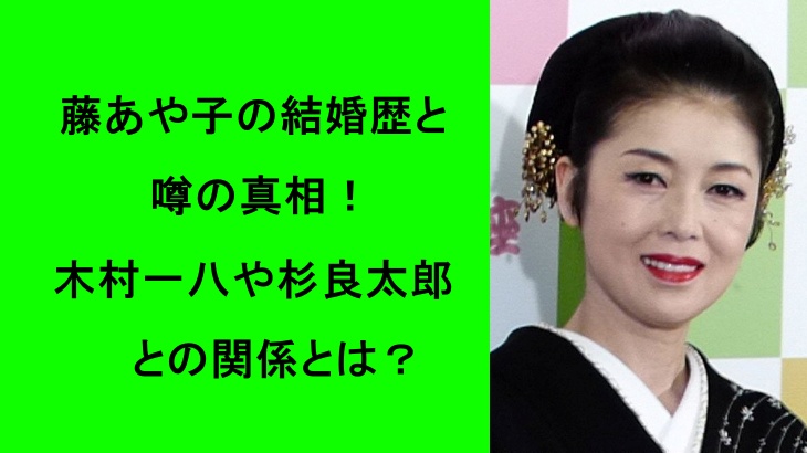 藤あや子の結婚歴と噂の真相!木村一八や杉良太郎との関係とは?