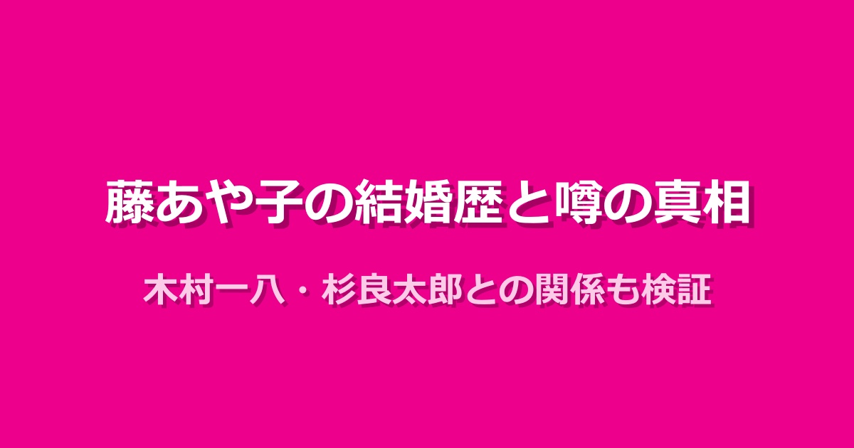 藤あや子の結婚歴と噂の真相!木村一八や杉良太郎との関係とは?