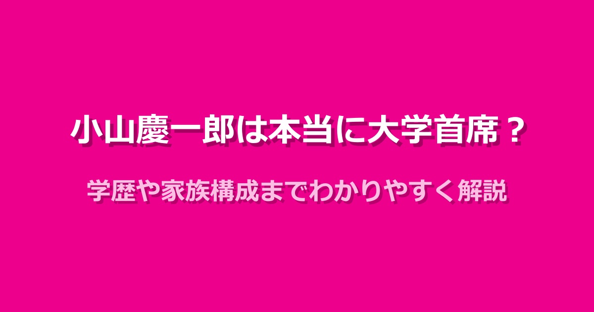 小山慶一郎の大学首席の真相は?学歴や家族について全べて紹介