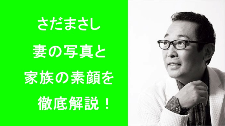さだまさしの妻の写真と家族の素顔を徹底解説!