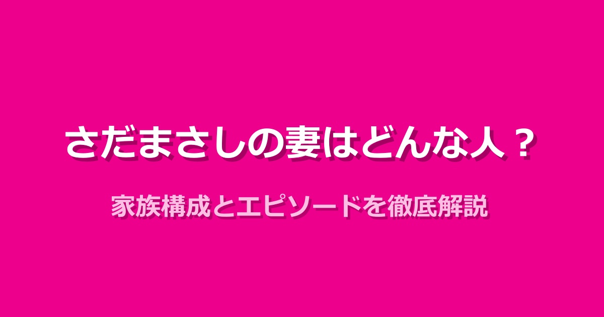 さだまさしの妻の写真と家族の素顔を徹底解説!