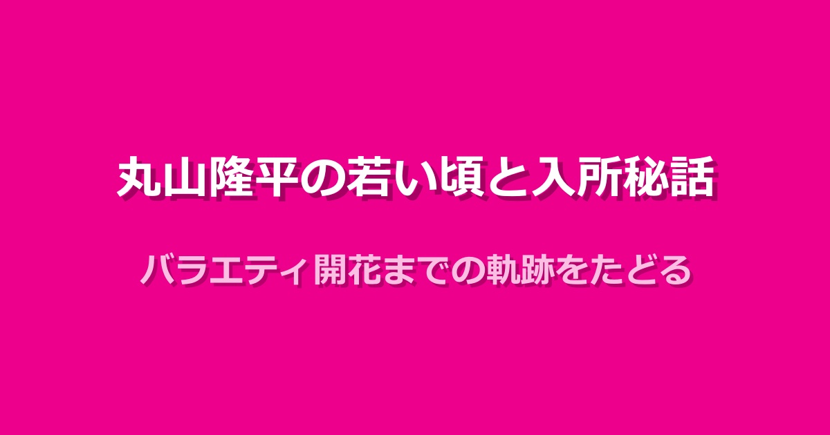 丸山隆平の若い頃に迫る!入所秘話からバラエティ開花までの道のり
