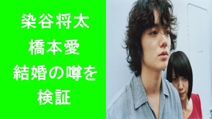染谷将太と橋本愛の結婚の噂を検証!実際の配偶者と誤解の背景