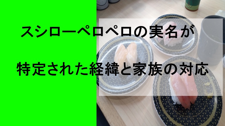 スシローペロペロの実名が特定された経緯と家族の対応まとめ
