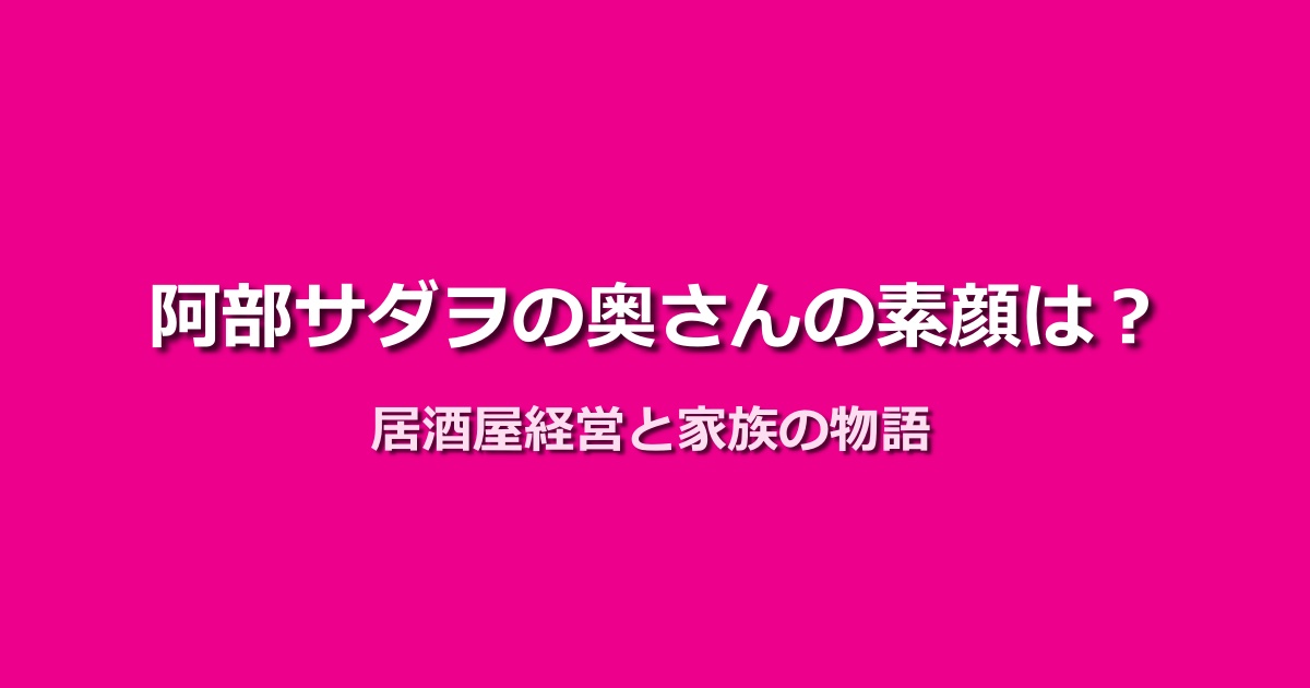 阿部サダヲの奥さんの写真はある?居酒屋経営と家族の全貌を紹介!