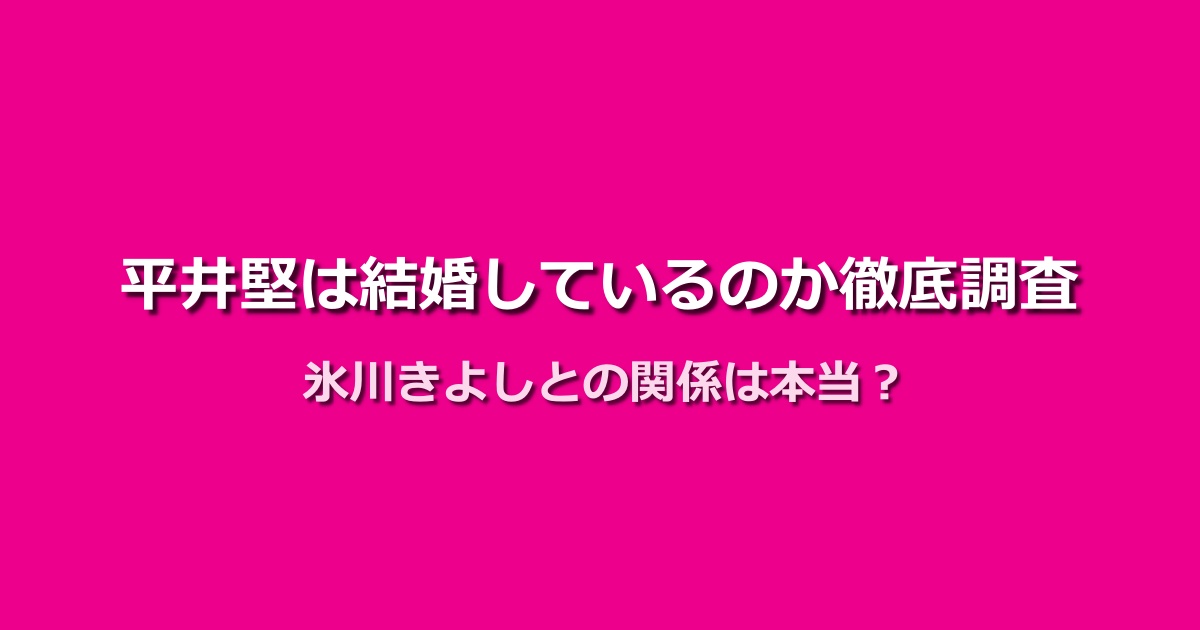 平井堅は結婚している?相手は氷川きよし?真相を解明してみた