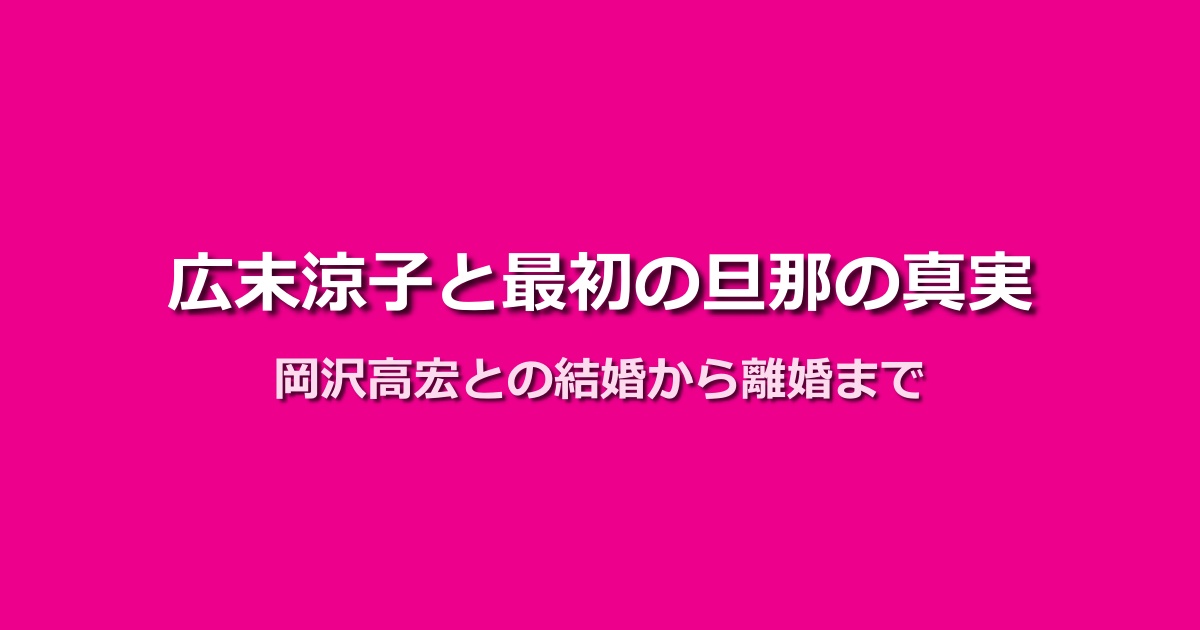 広末涼子の最初の旦那は岡沢高宏!結婚から離婚までの全記録まとめ