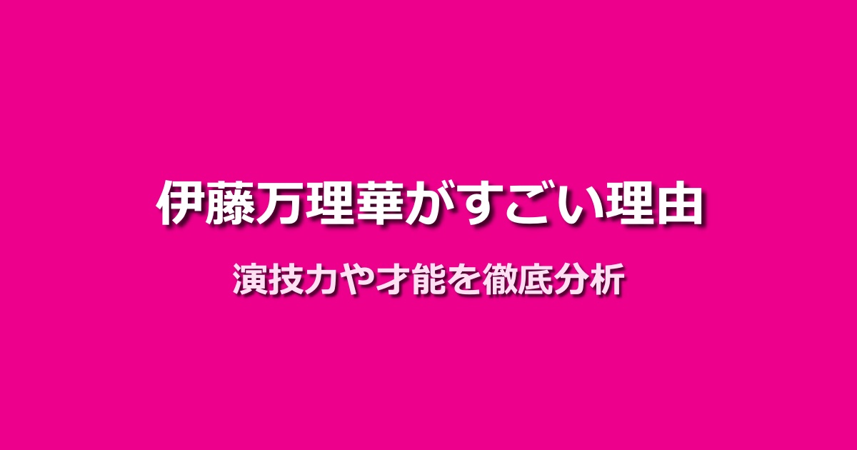 伊藤万理華がすごいと言われる7つの理由!演技力や才能から分析!