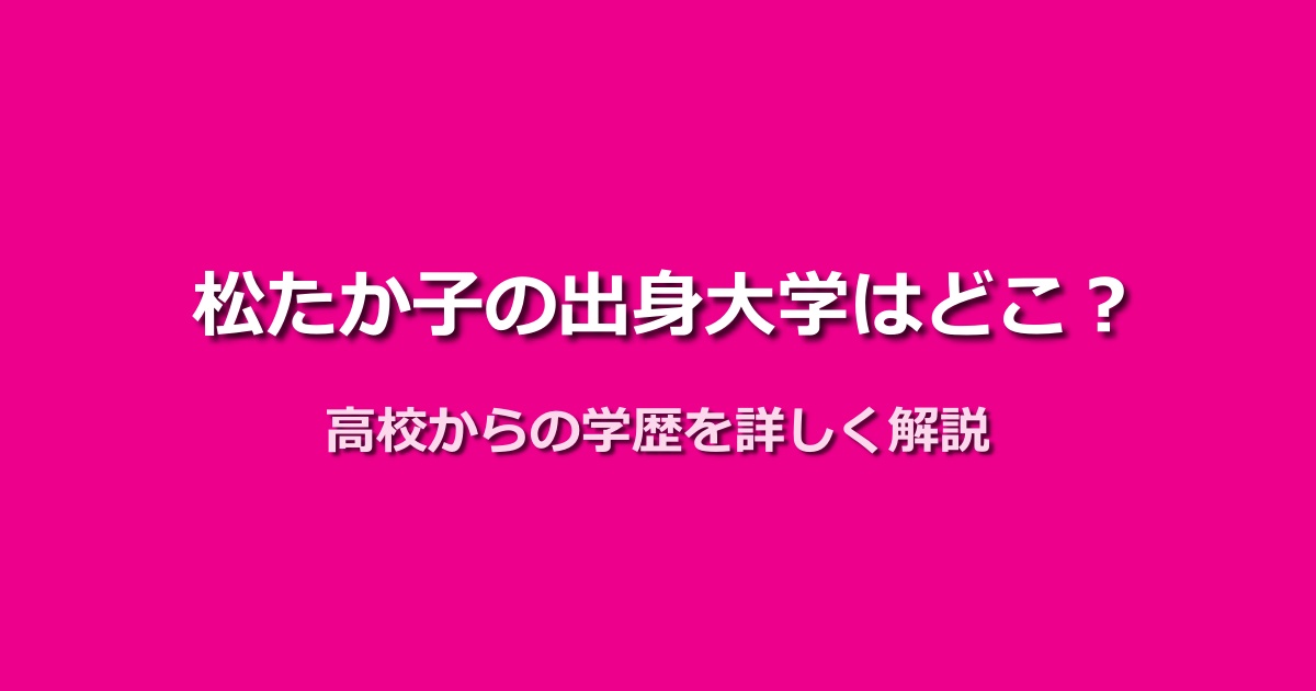 松たか子の大学はどこ?学歴や高校時代からの流れを徹底解説!