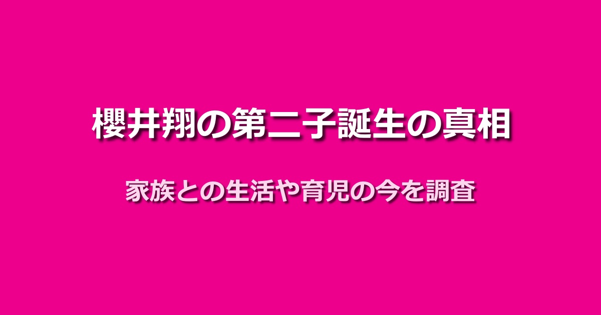 櫻井翔の第二子誕生の真相とは？家族や育児情報を徹底追求！