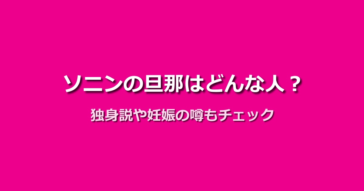 ソニンの旦那の真相は？独身説から妊娠説まで徹底調査