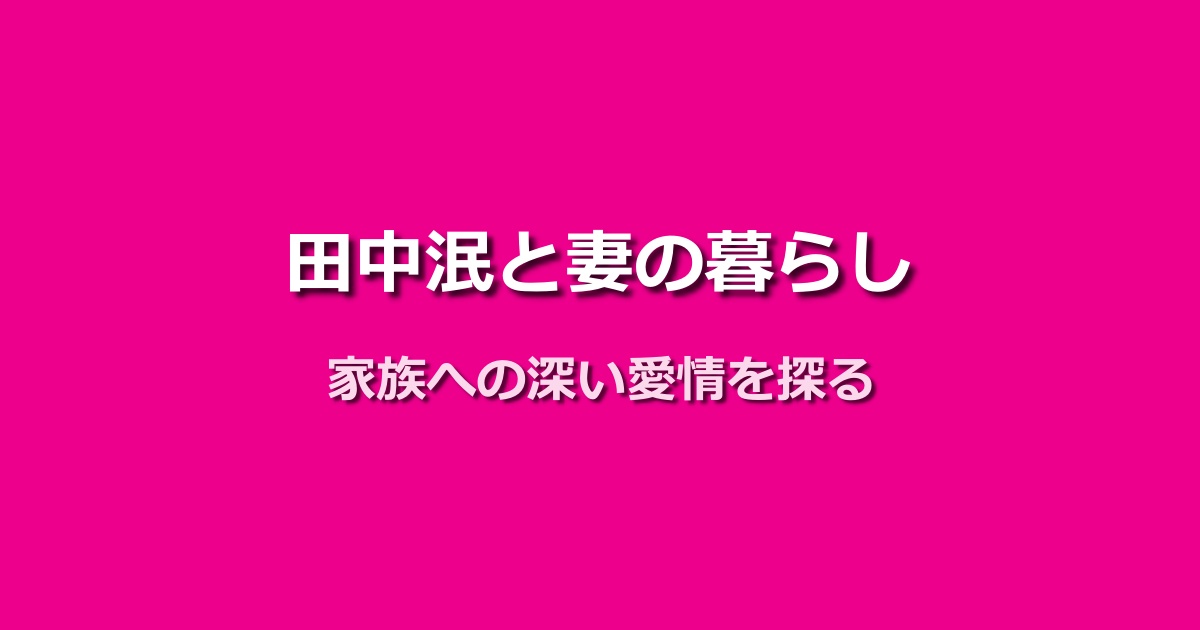 田中泯と妻の静かな暮らしをリサーチ!家族への深い愛情とは?
